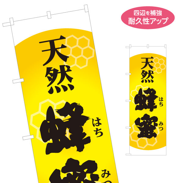 のぼり旗 天然蜂蜜(天然はちみつ・ハチミツ) 養蜂場・はちみつ専門店向け 六角形デザイン 店舗販促用 名入れ無料 S-1216-4
