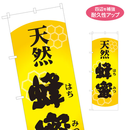 のぼり旗 天然蜂蜜(天然はちみつ・ハチミツ) 養蜂場・はちみつ専門店向け 六角形デザイン 店舗販促用 名入れ無料 S-1216-4