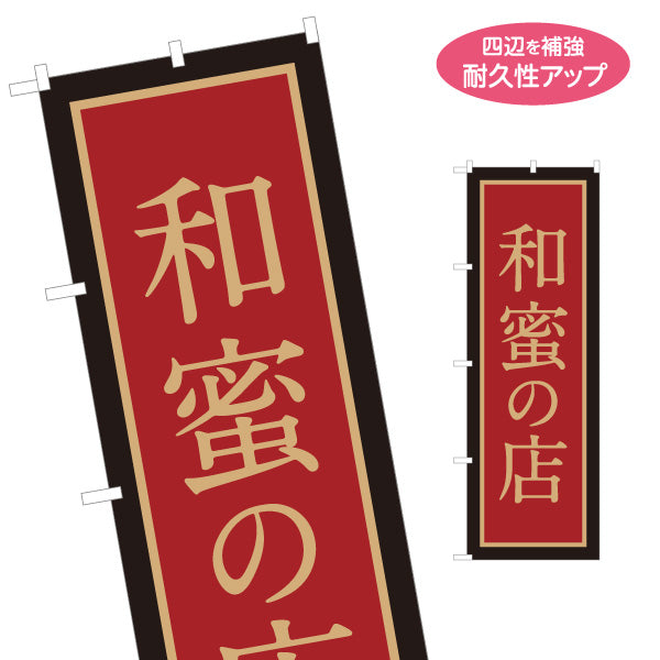 のぼり旗 和蜜(わみつ・ワミツ)専門店 はちみつ(ハチミツ・蜂蜜) 和風高級デザイン 老舗・専門店向け 名入れ無料 S-1216-45