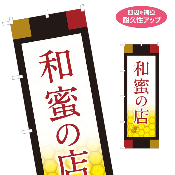 のぼり旗 和蜜(わみつ・ワミツ)販売 はちみつ(ハチミツ・蜂蜜) 和モダン高級デザイン ギフト・専門店向け 名入れ無料 S-1216-47