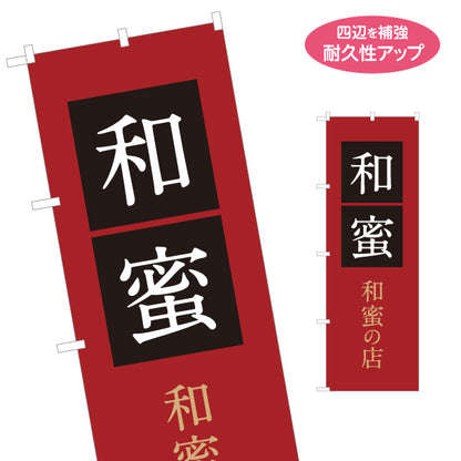 のぼり旗 和蜜(わみつ・ワミツ)専門店 はちみつ(ハチミツ・蜂蜜) 和モダン高級デザイン 老舗・専門店向け 名入れ無料 S-1216-49