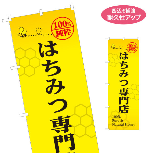 のぼり旗 はちみつ(蜂蜜・ハチミツ) 専門店・養蜂場向け 100％純粋 店舗販促用 名入れ無料 S-1216-5