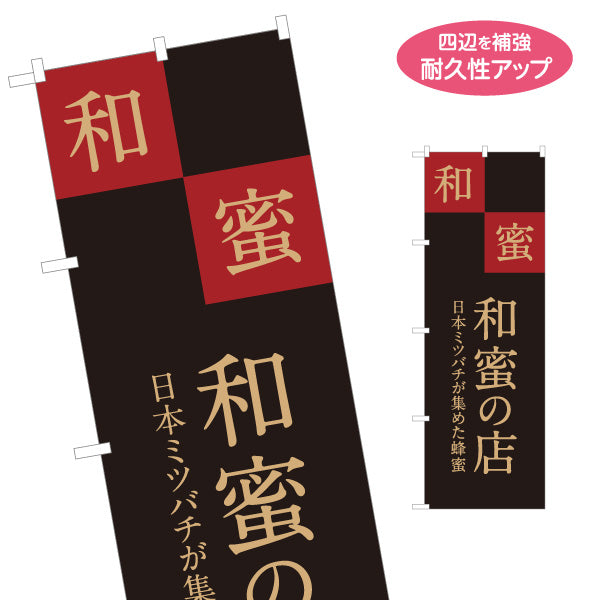 のぼり旗 和蜜(わみつ・ワミツ) はちみつ(ハチミツ・蜂蜜)専門店 日本ミツバチ蜂蜜 和モダン高級デザイン 名入れ無料 S-1216-51