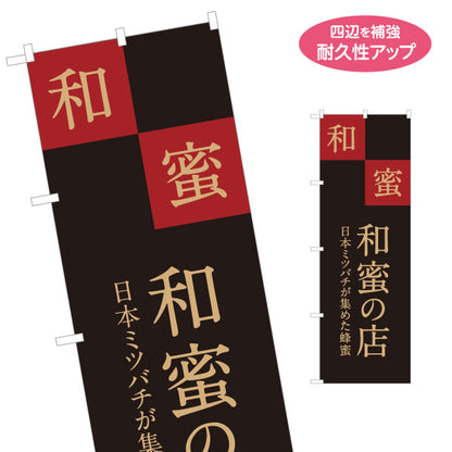のぼり旗 和蜜(わみつ・ワミツ) はちみつ(ハチミツ・蜂蜜)専門店 日本ミツバチ蜂蜜 和モダン高級デザイン 名入れ無料 S-1216-51