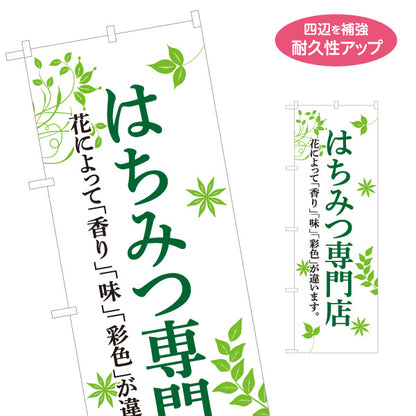 のぼり旗 はちみつ(ハチミツ・蜂蜜)専門店 ナチュラルグリーンデザイン 養蜂場・直売所向け 名入れ無料 S-1216-53