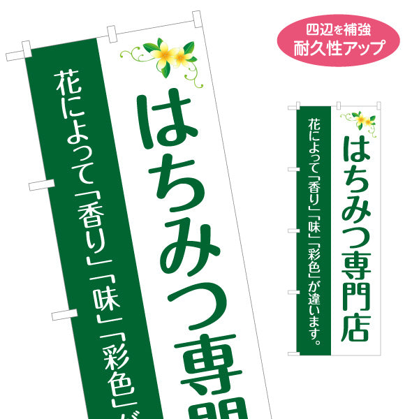 のぼり旗 はちみつ(ハチミツ・蜂蜜)専門店 ナチュラルグリーンデザイン 自然派・養蜂場向け 名入れ無料 S-1216-55