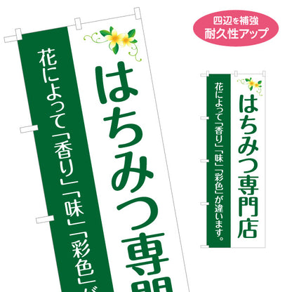 のぼり旗 はちみつ(ハチミツ・蜂蜜)専門店 ナチュラルグリーンデザイン 自然派・養蜂場向け 名入れ無料 S-1216-55