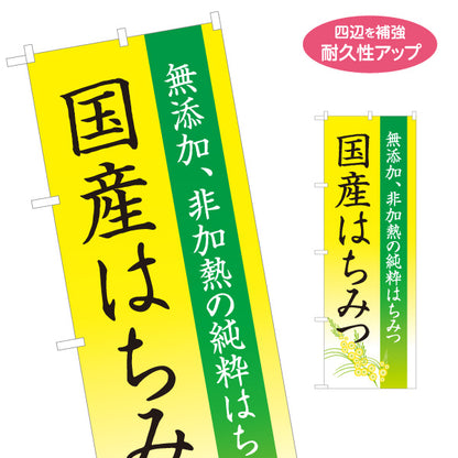 のぼり旗 国産はちみつ(ハチミツ・蜂蜜) 無添加・非加熱イメージ ナチュラルデザイン 名入れ無料 S-1216-57