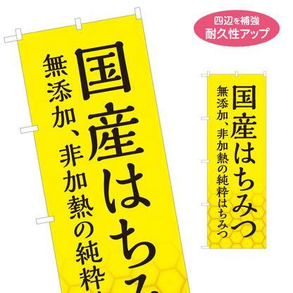 のぼり旗 国産はちみつ(ハチミツ・蜂蜜) 無添加・非加熱純粋はちみつ ナチュラルデザイン 名入れ無料 S-1216-58