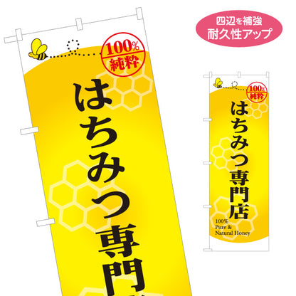 のぼり旗 はちみつ(蜂蜜・ハチミツ) 専門店・養蜂場向け 100％純粋 店舗販促用 名入れ無料 S-1216-6
