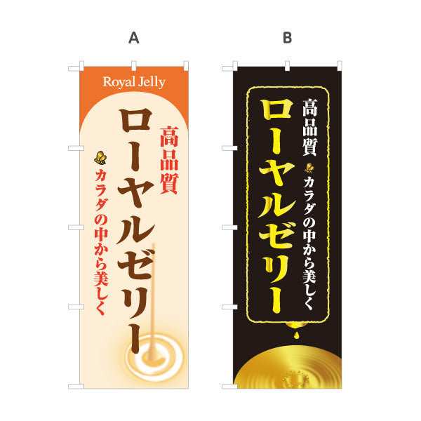 のぼり旗 ローヤルゼリー 高品質デザイン 美容・健康食品店向け 選べるカラー 名入れ無料 S-1216-61