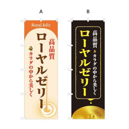 のぼり旗 ローヤルゼリー 高品質デザイン 美容・健康食品店向け 選べるカラー 名入れ無料 S-1216-61