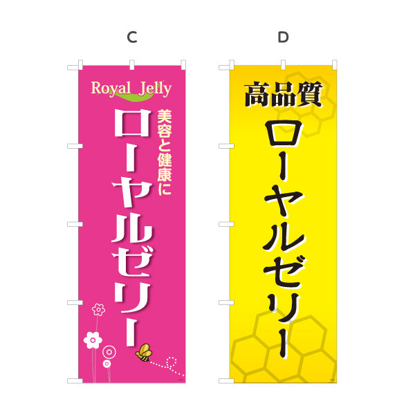 のぼり旗 ローヤルゼリー 高品質デザイン 美容・健康食品店向け 選べるカラー 名入れ無料 S-1216-61
