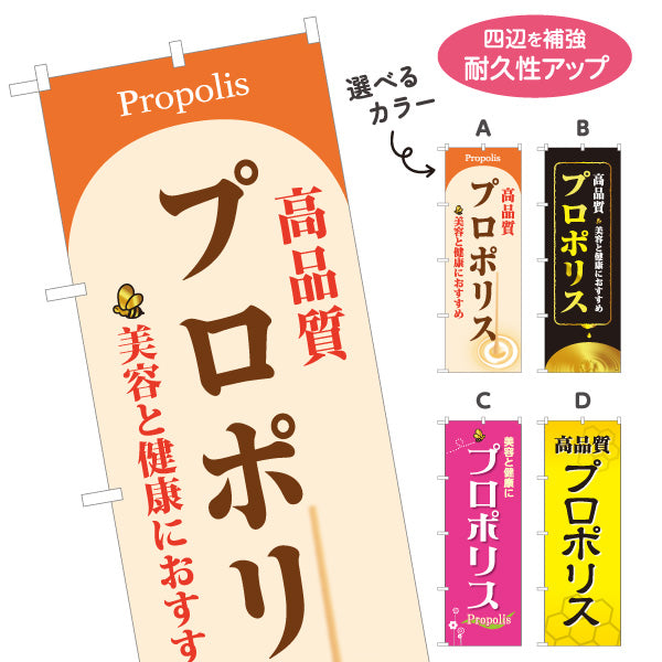 のぼり旗 プロポリス 高品質デザイン 美容・健康食品向け 選べるカラー 名入れ無料 S-1216-65