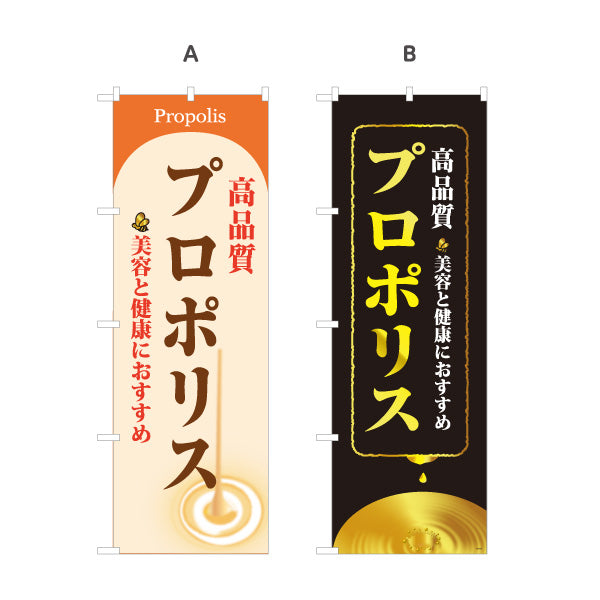 のぼり旗 プロポリス 高品質デザイン 美容・健康食品向け 選べるカラー 名入れ無料 S-1216-65