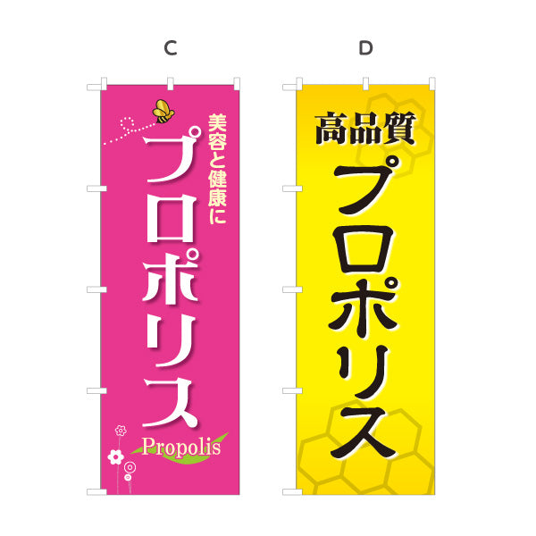 のぼり旗 プロポリス 高品質デザイン 美容・健康食品向け 選べるカラー 名入れ無料 S-1216-65