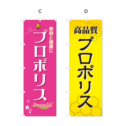 のぼり旗 プロポリス 高品質デザイン 美容・健康食品向け 選べるカラー 名入れ無料 S-1216-65