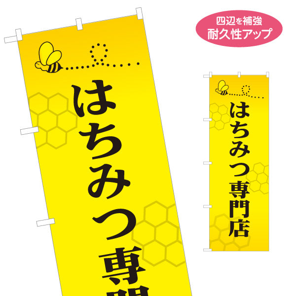 のぼり旗 はちみつ(蜂蜜・ハチミツ) 専門店・養蜂場向け シンプル蜂デザイン 店舗販促用 名入れ無料 S-1216-7