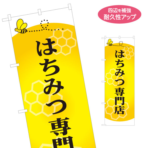 のぼり旗 はちみつ(蜂蜜・ハチミツ) 専門店・養蜂場向け ハニカムデザイン 店舗販促用 名入れ無料 S-1216-8