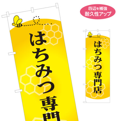 のぼり旗 はちみつ(蜂蜜・ハチミツ) 専門店・養蜂場向け ハニカムデザイン 店舗販促用 名入れ無料 S-1216-8