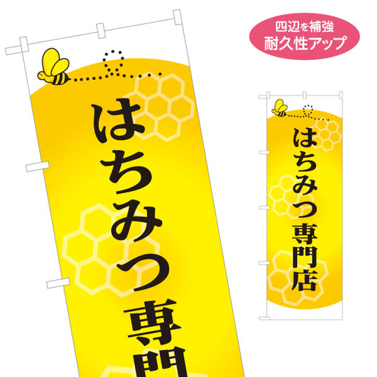 のぼり旗 はちみつ(蜂蜜・ハチミツ) 専門店・養蜂場向け ハニカムデザイン 店舗販促用 名入れ無料 S-1216-8