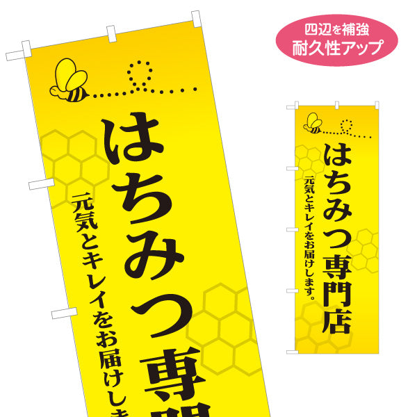 のぼり旗 はちみつ(蜂蜜・ハチミツ) 専門店・養蜂場向け 元気とキレイ応援デザイン 店舗販促用 名入れ無料 S-1216-9