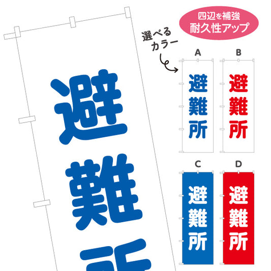 のぼり旗 避難所 一時避難場所 避難場所 防災訓練向け 選べるカラー 名入れ無料 S-1217-1