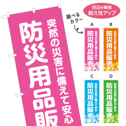 のぼり旗 防災用品販売 防災グッズ 非常用品 備蓄品 災害対策向け 選べるカラー 名入れ無料 S-1217-13