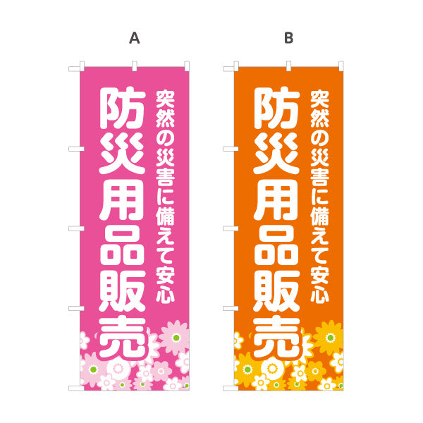 のぼり旗 防災用品販売 防災グッズ 非常用品 備蓄品 災害対策向け 選べるカラー 名入れ無料 S-1217-13