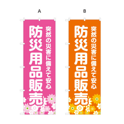 のぼり旗 防災用品販売 防災グッズ 非常用品 備蓄品 災害対策向け 選べるカラー 名入れ無料 S-1217-13