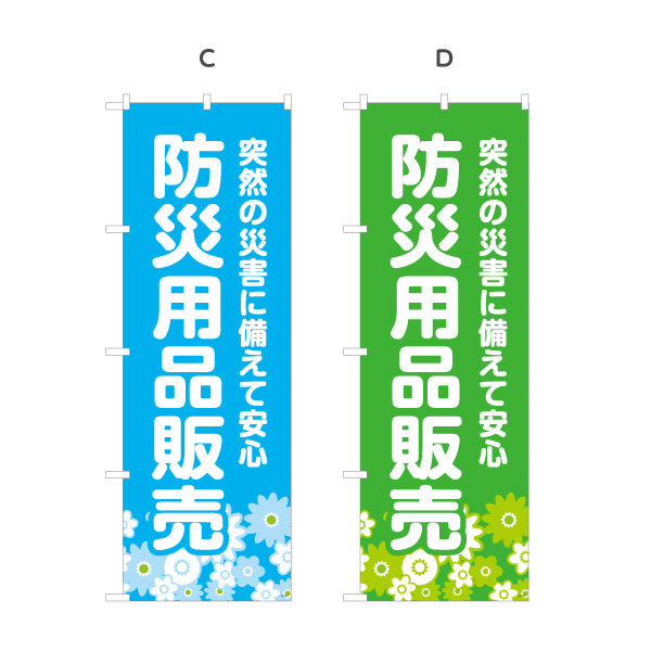のぼり旗 防災用品販売 防災グッズ 非常用品 備蓄品 災害対策向け 選べるカラー 名入れ無料 S-1217-13