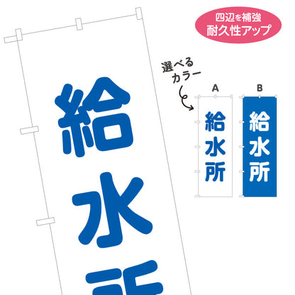 のぼり旗 給水所(給水ポイント) 応急給水 給水車 避難所 防災訓練向け 選べるカラー 名入れ無料 S-1217-17
