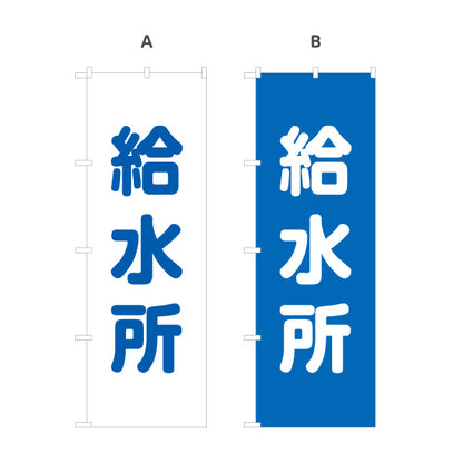 のぼり旗 給水所(給水ポイント) 応急給水 給水車 避難所 防災訓練向け 選べるカラー 名入れ無料 S-1217-17
