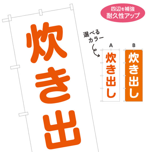 のぼり旗 炊き出し(炊出し) 防災訓練 避難所 災害支援 イベント向け 選べるカラー 名入れ無料 S-1217-19