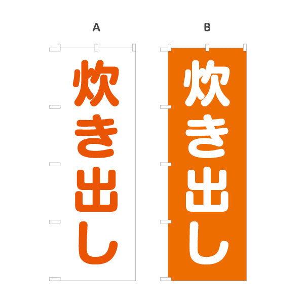 のぼり旗 炊き出し(炊出し) 防災訓練 避難所 災害支援 イベント向け 選べるカラー 名入れ無料 S-1217-19