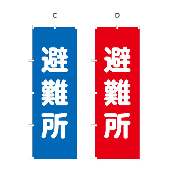 のぼり旗 避難所 一時避難場所 避難場所 防災訓練向け 選べるカラー 名入れ無料 S-1217-1