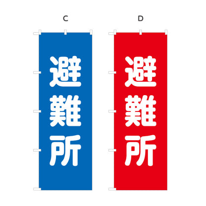 のぼり旗 避難所 一時避難場所 避難場所 防災訓練向け 選べるカラー 名入れ無料 S-1217-1