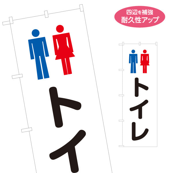 のぼり旗 トイレ WC(お手洗い・化粧室) 男女共用トイレ イベント会場 仮設トイレ向け 名入れ無料 S-1217-21