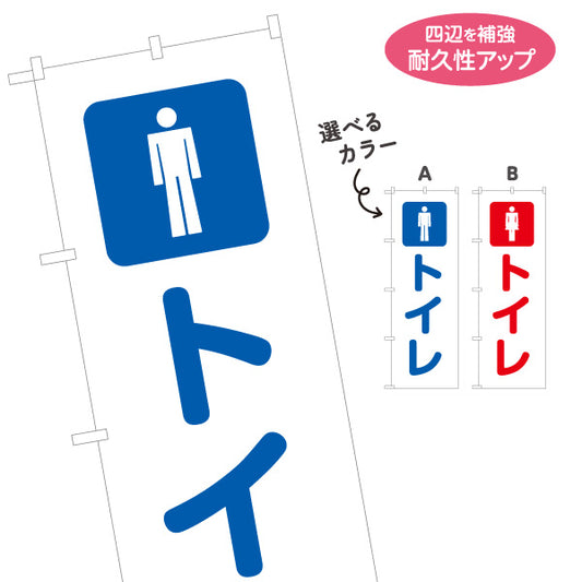 のぼり旗 トイレ WC(お手洗い・化粧室) 仮設トイレ イベント会場 フェス 避難所向け 選べるカラー 名入れ無料 S-1217-22