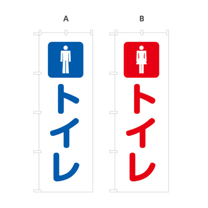 のぼり旗 トイレ WC(お手洗い・化粧室) 仮設トイレ イベント会場 フェス 避難所向け 選べるカラー 名入れ無料 S-1217-22