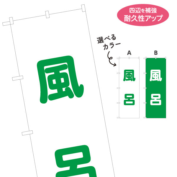 のぼり旗 非常用風呂(災害用風呂・簡易風呂) 防災用品 防災グッズ 避難所向け 選べるカラー 名入れ無料 S-1217-24