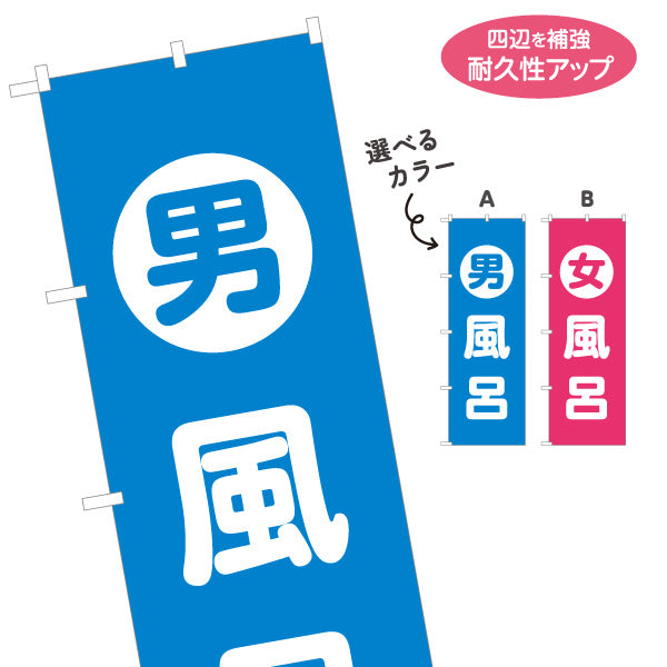 のぼり旗 男風呂 女風呂(男性風呂・女性風呂) 温泉施設 銭湯 サウナ 仮設風呂向け 選べるカラー 名入れ無料 S-1217-26