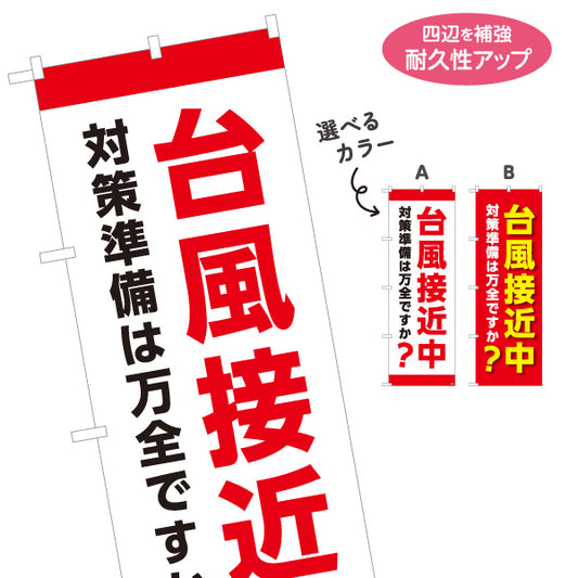 のぼり旗 台風接近中 台風対策 防災グッズ 災害対策用品向け 選べるカラー 名入れ無料 S-1217-28