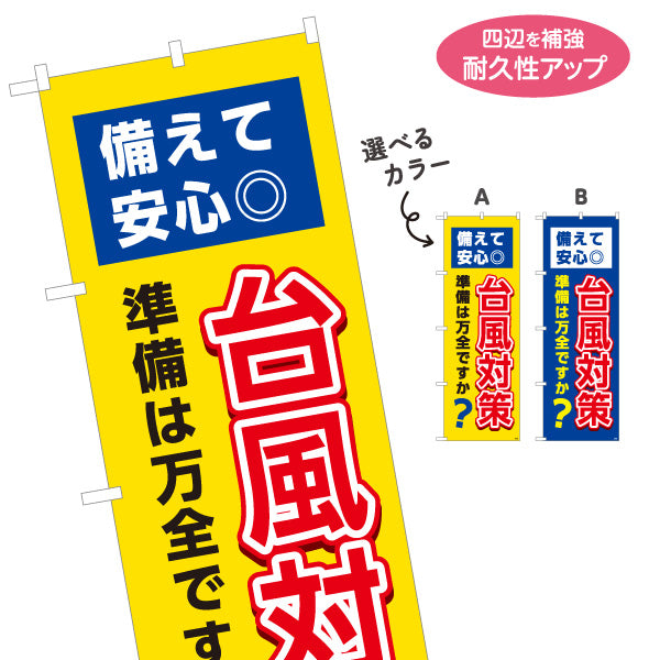 のぼり旗 台風対策 防災グッズ 防災用品 災害対策用品向け 選べるカラー 名入れ無料 S-1217-30