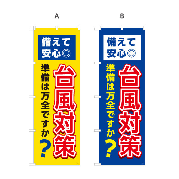 のぼり旗 台風対策 防災グッズ 防災用品 災害対策用品向け 選べるカラー 名入れ無料 S-1217-30