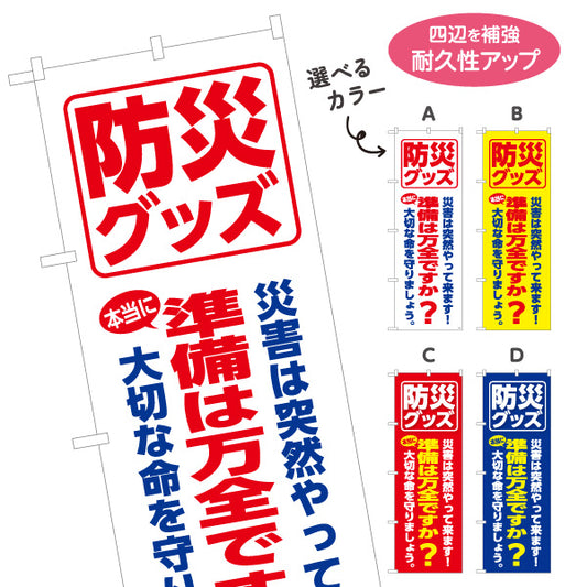 のぼり旗 防災グッズ 防災用品 災害対策 防災備蓄品販売店向け 選べるカラー 名入れ無料 S-1217-32