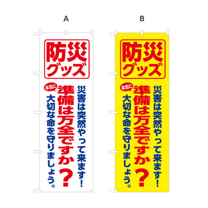のぼり旗 防災グッズ 防災用品 災害対策 防災備蓄品販売店向け 選べるカラー 名入れ無料 S-1217-32