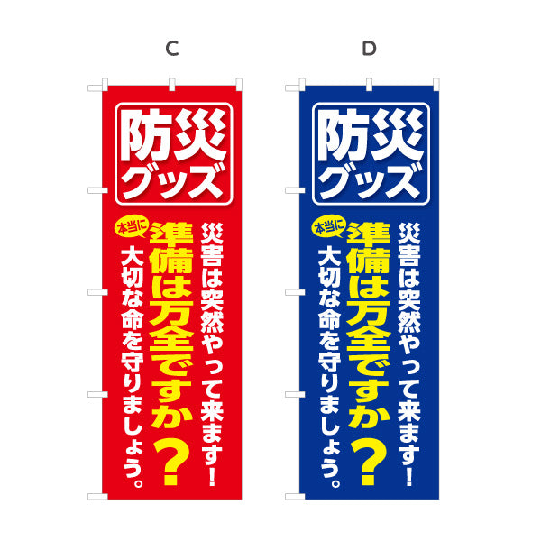 のぼり旗 防災グッズ 防災用品 災害対策 防災備蓄品販売店向け 選べるカラー 名入れ無料 S-1217-32