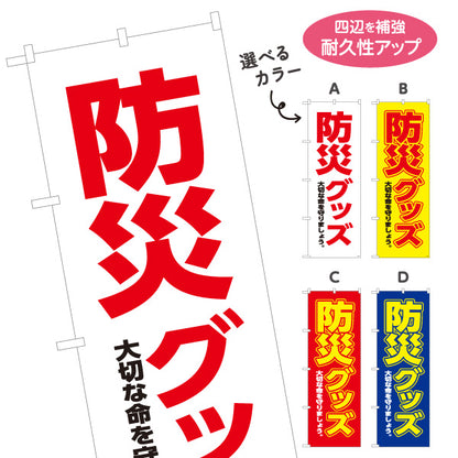 のぼり旗 防災グッズ 防災用品 災害対策用品 備蓄品販売店向け 選べるカラー 名入れ無料 S-1217-36