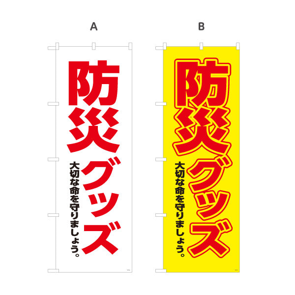 のぼり旗 防災グッズ 防災用品 災害対策用品 備蓄品販売店向け 選べるカラー 名入れ無料 S-1217-36